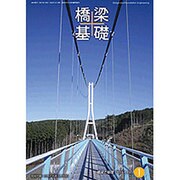 橋梁と基礎 2016年 01月号 [雑誌]