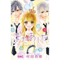 またあした 3（りぼんマスコットコミックス） [コミック]