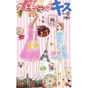 グッドモーニング・キス 14（りぼんマスコットコミックス クッキー） [コミック]