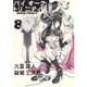 バイオーグ・トリニティ 8（ヤングジャンプコミックス） [コミック]