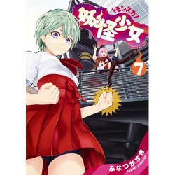 妖怪少女─モンスガ─ 7(ヤングジャンプコミックス) [コミック]