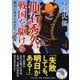 仙石秀久、戦国を駆ける―絶対にあきらめなかった武将(PHP文庫) [文庫]