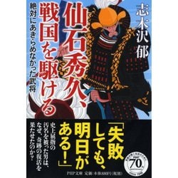 仙石秀久、戦国を駆ける―絶対にあきらめなかった武将(PHP文庫) [文庫]