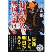 仙石秀久、戦国を駆ける―絶対にあきらめなかった武将(PHP文庫) [文庫]