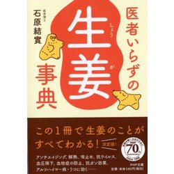 医者いらずの「生姜」事典(PHP文庫) [文庫]