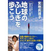 地球のふしぎを歩こう―行ってきました!世界の「絶景・秘境」(PHP文庫) [文庫]