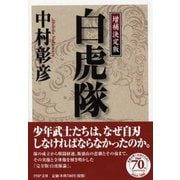 白虎隊 増補決定版 (PHP文庫) [文庫]