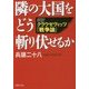 隣の大国をどう斬り伏せるか―超訳 クラウゼヴィッツ『戦争論』(PHP文庫) [文庫]