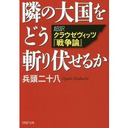 隣の大国をどう斬り伏せるか―超訳 クラウゼヴィッツ『戦争論』(PHP文庫) [文庫]