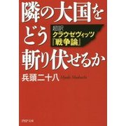 隣の大国をどう斬り伏せるか―超訳 クラウゼヴィッツ『戦争論』(PHP文庫) [文庫]