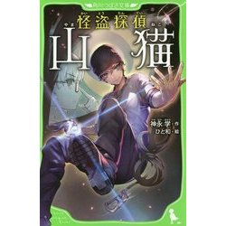 怪盗探偵山猫(角川つばさ文庫) [新書]