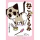 ねこのふくらみ [単行本]