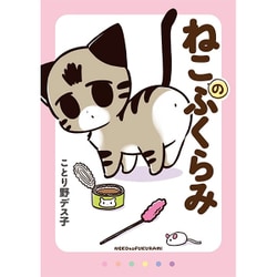 ねこのふくらみ [単行本]