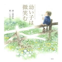 幼い子は微笑む(講談社の創作絵本) [絵本]