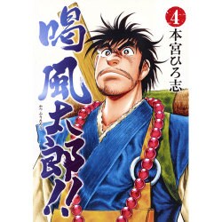 喝風太郎!! 4（ヤングジャンプコミックス） [コミック]