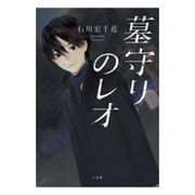 墓守りのレオ [単行本]