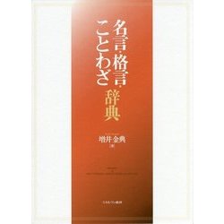 名言・格言・ことわざ辞典 [事典辞典]