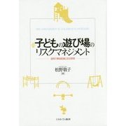子どもの遊び場のリスクマネジメント―遊具の事故低減と安全管理 [単行本]