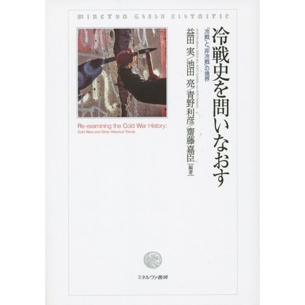 冷戦史を問いなおす―「冷戦」と「非冷戦」の境界 [単行本]Ω