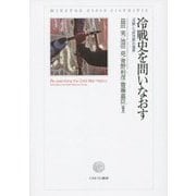冷戦史を問いなおす―「冷戦」と「非冷戦」の境界 [単行本]