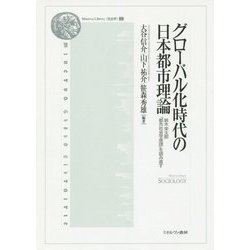 グローバル化時代の日本都市理論―鈴木栄太郎『都市社会学原理』を読み直す(Minerva Library"社会学"〈1〉) [全集叢書]