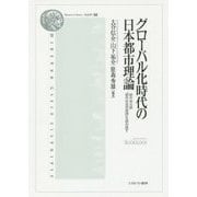 グローバル化時代の日本都市理論―鈴木栄太郎『都市社会学原理』を読み直す(Minerva Library"社会学"〈1〉) [全集叢書]