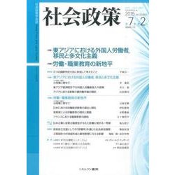 社会政策 第7巻第2号(2015DECEMBER)－社会政策学会誌 [単行本]