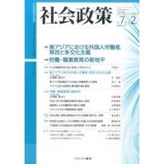 社会政策 第7巻第2号(2015DECEMBER)－社会政策学会誌 [単行本]
