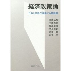 経済政策論―日本と世界が直面する諸課題 [単行本]