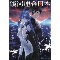 銀河連合日本〈1〉(星海社FICTIONS) [単行本]