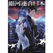 銀河連合日本〈1〉(星海社FICTIONS) [単行本]