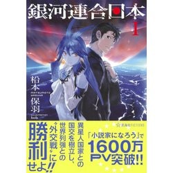 銀河連合日本 1〜13巻 Age after 全巻初版 (合計19巻)セット 銀河連合日本 1〜13巻 Age after 全巻初版 (合計19巻)セット