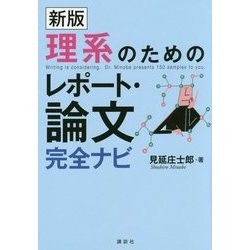 ヨドバシ Com 理系のためのレポート 論文完全ナビ 新版 単行本 通販 全品無料配達