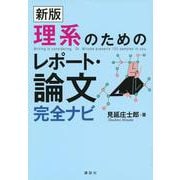 理系のためのレポート・論文完全ナビ 新版 [単行本]