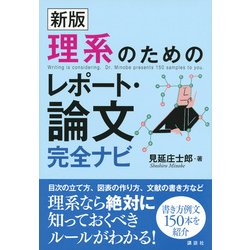 ヨドバシ.com - 理系のためのレポート・論文完全ナビ 新版 [単行本