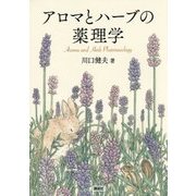 アロマとハーブの薬理学 [単行本]