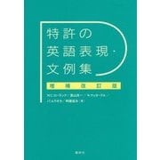 特許の英語表現・文例集 増補改訂版 [単行本]