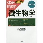 休み時間の微生物学 第2版 (休み時間シリーズ) [全集叢書]