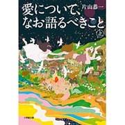 愛について、なお語るべきこと〈上〉(小学館文庫) [文庫]