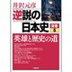 逆説の日本史〈別巻5〉英雄と歴史の道(小学館文庫) [文庫]