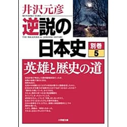 ヨドバシ Com 逆説の日本史 別巻5 英雄と歴史の道 小学館文庫 文庫 通販 全品無料配達