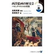 西洋絵画の歴史〈2〉バロック・ロココの革新(小学館101ビジュアル新書) [新書]