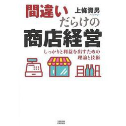 間違いだらけの商店経営－しっかりと利益を出すための理論と技術 [単行本]