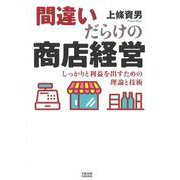 間違いだらけの商店経営－しっかりと利益を出すための理論と技術 [単行本]