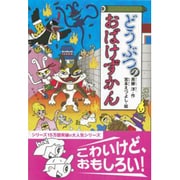 どうぶつのおばけずかん(どうわがいっぱい) [全集叢書]
