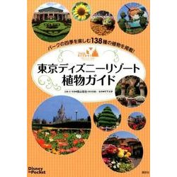 東京ディズニーリゾート植物ガイド(Disney in Pocket) [単行本]