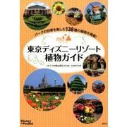 東京ディズニーリゾート植物ガイド(Disney in Pocket) [単行本]
