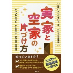 実家と空家の片づけ方―一番わかりやすい!片づけのプロが実践 [単行本]