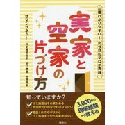 実家と空家の片づけ方―一番わかりやすい!片づけのプロが実践 [単行本]