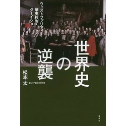 世界史の逆襲―ウェストファリア・華夷秩序・ダーイシュ [単行本]
